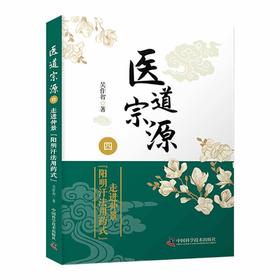 医道宗源（四）走进仲景“阳明汗法用药式”