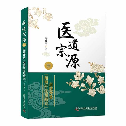 医道宗源（四）走进仲景“阳明汗法用药式” 商品图0