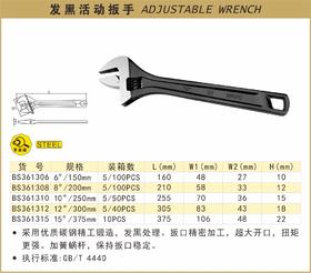 波斯 活动扳手(发黑)12"/300mm BS361312