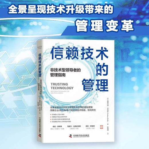 信赖技术的管理：非技术型领导者的管理指南（精装典藏版） 商品图0
