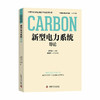 新型电力系统导论 中国科协碳达峰碳中和系列丛书 商品缩略图0