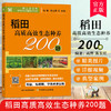 稻田高质高效生态种养200题【官方正版，可开发票，下单时留开票信息和电子邮箱】 商品缩略图0