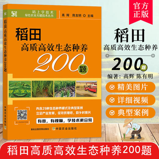 稻田高质高效生态种养200题【官方正版，可开发票，下单时留开票信息和电子邮箱】 商品图0
