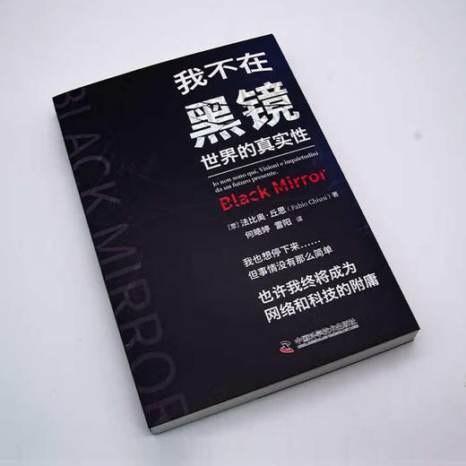 我不在：黑镜世界的真实性  探讨科技未来 反思真实世界 商品图2