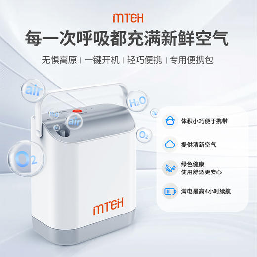 MTEH 妙氧系列富氧仪 家用保健制氧机 适用人群广泛 快速出氧 小巧便捷 商品图1