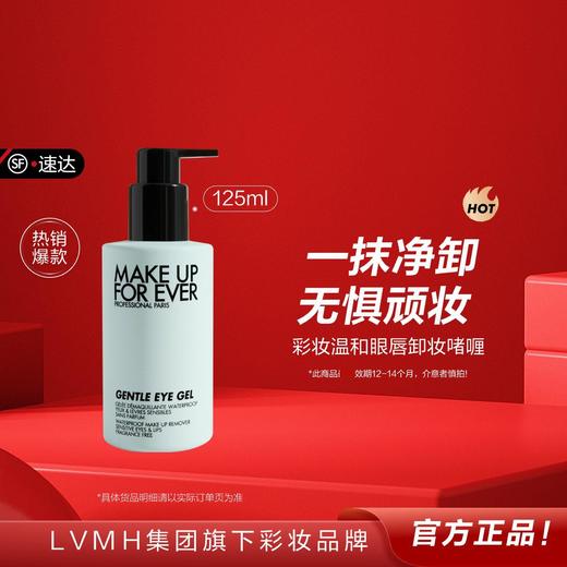TJ3548752191852 玫珂菲MAKE UP FOR EVER 【品牌让利】防水彩妆舒缓温和版眼唇卸妆啫喱 商品图0