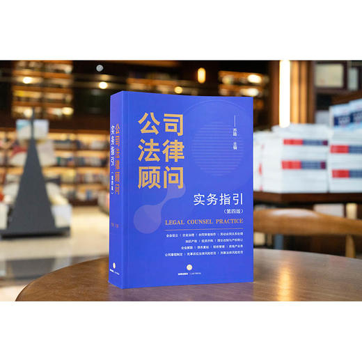 公司法律顾问实务指引（第四版）乔路主编 法律出版社 商品图0