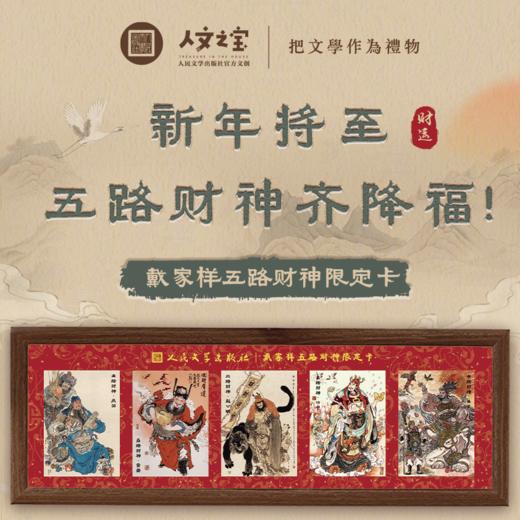 【人文之宝】戴家样系列·五路财神卡（套组） 商品图0