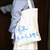 【已绝版】【周末我不在地球】帆布包【浅云白】 商品缩略图0