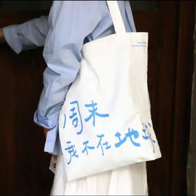【已绝版】【周末我不在地球】帆布包【浅云白】