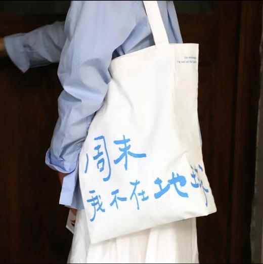 【已绝版】【周末我不在地球】帆布包【浅云白】 商品图0