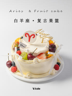 白羊座 复古果篮蛋糕
