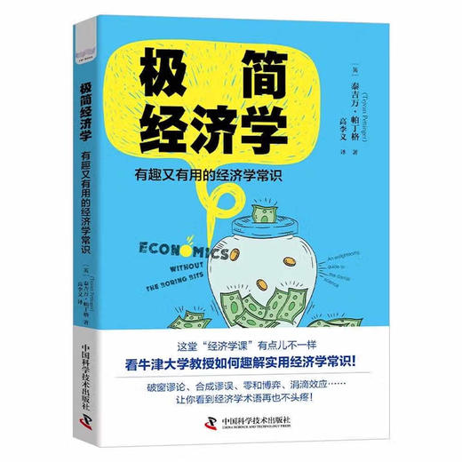 极简经济学：有趣又有用的经济学常识 商品图1