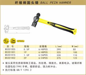 波斯 纤维柄圆头锤1.5p BS351015