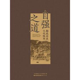 自强之道 船政历史文化陈列