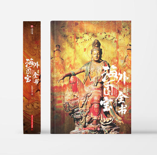 《海外国宝全书》 商品图1
