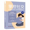 掌控社交 : 唤醒内向型人的沟通超能力（精装典藏版） 商品缩略图7