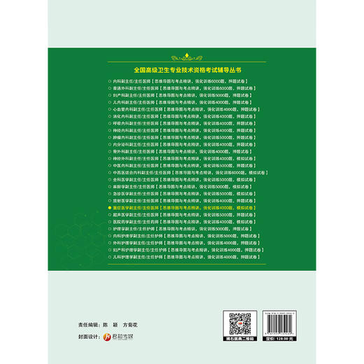 重症医学副主任 主任医师 职称考试思维导图与考点精讲 全国高级卫生专业技术资格考试辅导丛书 9787559139269辽宁科学技术出版社 商品图2