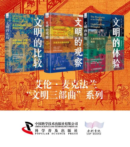 文明的体验：人类学视角下的英国（精装典藏版） 商品图1