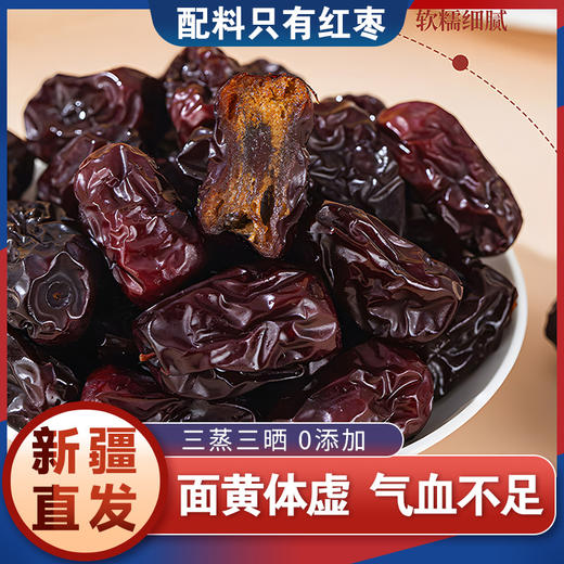 三蒸三晒红枣新疆特产去核蒸枣100g/包 红枣 商品图0