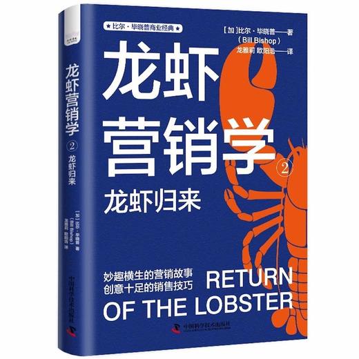 龙虾营销学②：有趣到停不下来的营销技巧 比尔·毕晓普商业经典系列丛书 商品图1