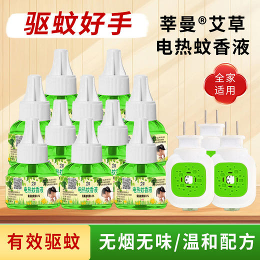 【每晚安睡！全家可用】艾草电热蚊香液无味婴儿孕妇家用无香液体驱蚊液插电式灭蚊香液水。ry 商品图0