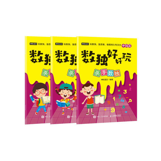 数独好好玩：杀手数独 便携口袋本 小本 小学数学 益智游戏 专注力 记忆力 逻辑思维 运算能力 商品图4
