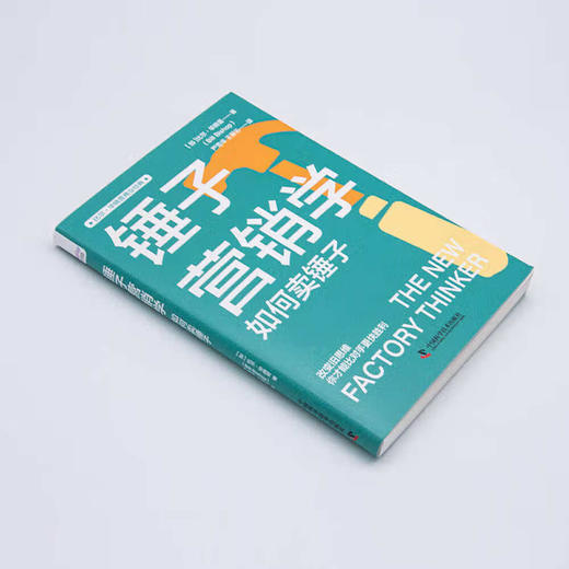 锤子营销学：转变传统营销思维 比尔·毕晓普商业经典系列丛书 商品图2