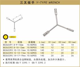波斯 三叉扳手8—10—12 BS363392