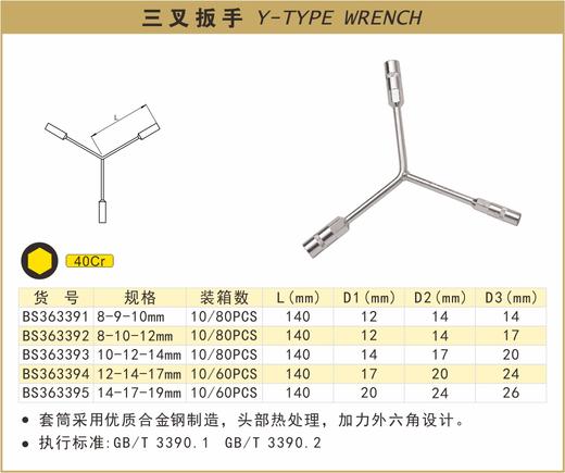 波斯 三叉扳手8—10—12 BS363392 商品图0