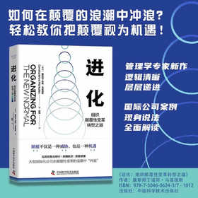 进化：组织颠覆性变革转型之道