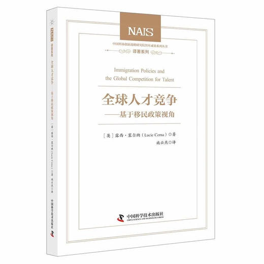 全球人才竞争:基于移民政策视角 商品图0