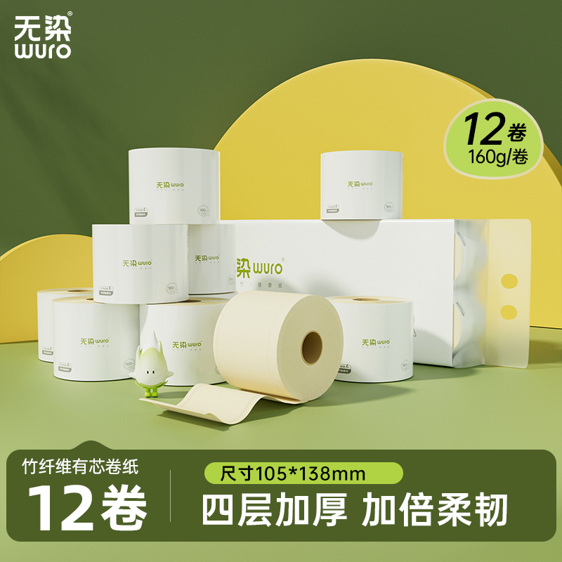 无染WURO竹纤维本色抑菌4层160克有芯卷纸12卷