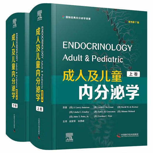 成人及儿童内分泌学（原书第7版） 商品图0