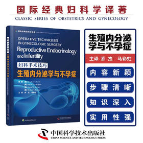 妇科手术技巧：生殖内分泌学与不孕症