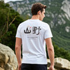 自由基地国风毛笔字休闲户外露营短袖T恤夏季新款情侣弹力棉上衣 NMT-2212 商品缩略图0