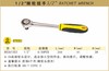 波斯 1/2"棘轮扳手	1/2  46齿	BS361363 商品缩略图0