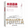 丰田语录：人才培养和自我提升的指导手册（精装典藏版） 商品缩略图4
