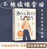 为什么我们会生气（剖析生气的原理，理解生气背后的隐藏情绪，理论版《别生气啦》，让你不被情绪掌控而是驾驭情绪的心理疗愈书） 商品缩略图0