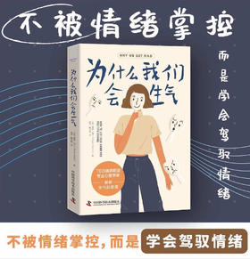 为什么我们会生气（剖析生气的原理，理解生气背后的隐藏情绪，理论版《别生气啦》，让你不被情绪掌控而是驾驭情绪的心理疗愈书）