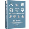 未来领导：极度变革时代的领导和创造意义（精装典藏版） 商品缩略图1