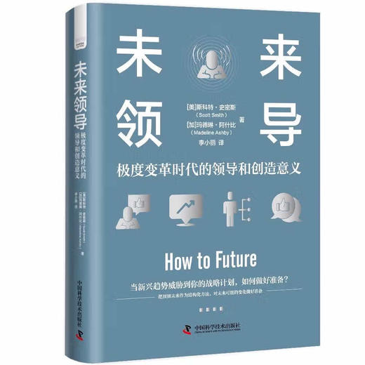 未来领导：极度变革时代的领导和创造意义（精装典藏版） 商品图1