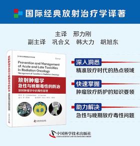 放射肿瘤学急性与晚期毒性的防治：放射肿瘤学中的毒性管理