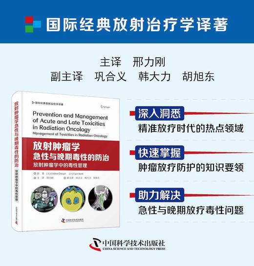 放射肿瘤学急性与晚期毒性的防治：放射肿瘤学中的毒性管理 商品图0