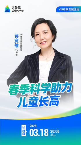 春季科学助力儿童长高
