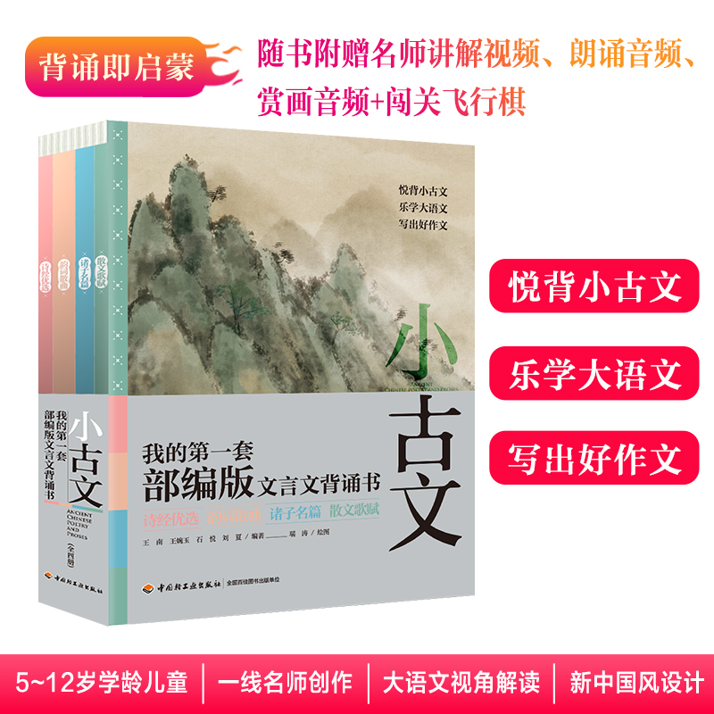 小古文：我的第一套部编版文言文背诵书（全四册）