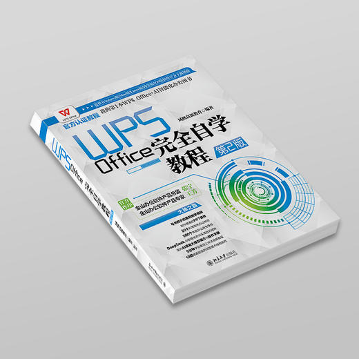 WPS Office完全自学教程（第2版） 凤凰高新教育 编著 北京大学出版社 商品图2