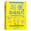 习惯养成技巧：用神经语言程序学的知识，培养习惯养成能力 商品缩略图1