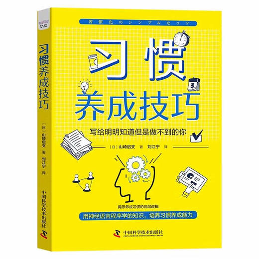 习惯养成技巧：用神经语言程序学的知识，培养习惯养成能力 商品图1