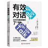 有效对话：应对沟通困难的7个原则（精装典藏版） 商品缩略图4